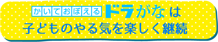かいておぼえる ドラがな