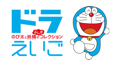 ドラえもんといっしょに かず もじ えいご ちえあそび ドラえもん学習コレクション