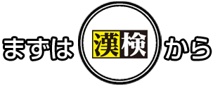 たのしく○おもしろく漢検小学生